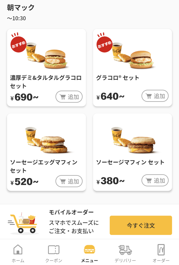 朝マックで表示されているグラコロの情報